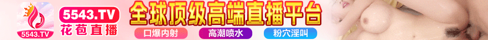 花苞直播
